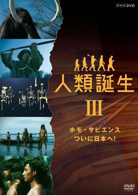 Amazon.co.jp: NHKスペシャル 人類誕生 ホモ・サピエンス ついに