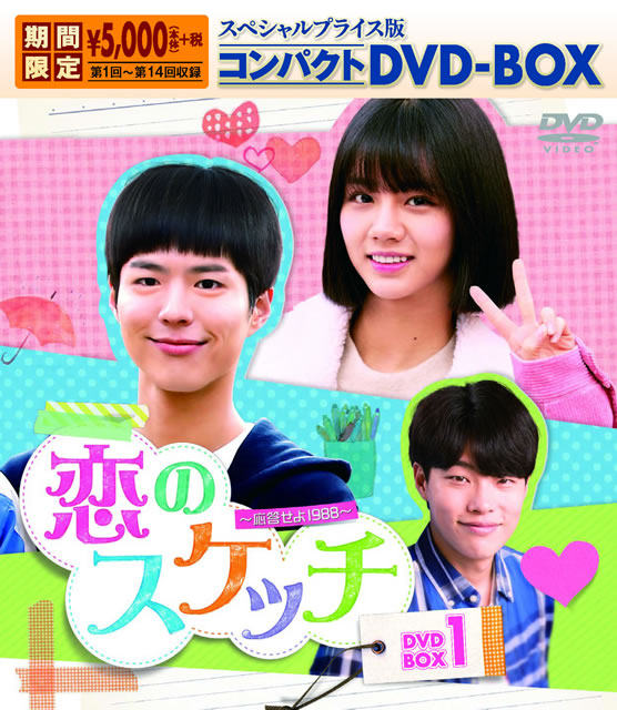恋のスケッチ～応答せよ1988～ スペシャルプライス版コンパクトDVDBOX1〈期間限定・7枚組〉 [DVD] CDJournal
