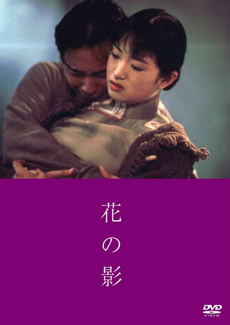 今年も話題の 花の影('96香港) [DVD] CDJournal - 洋画・外国映画