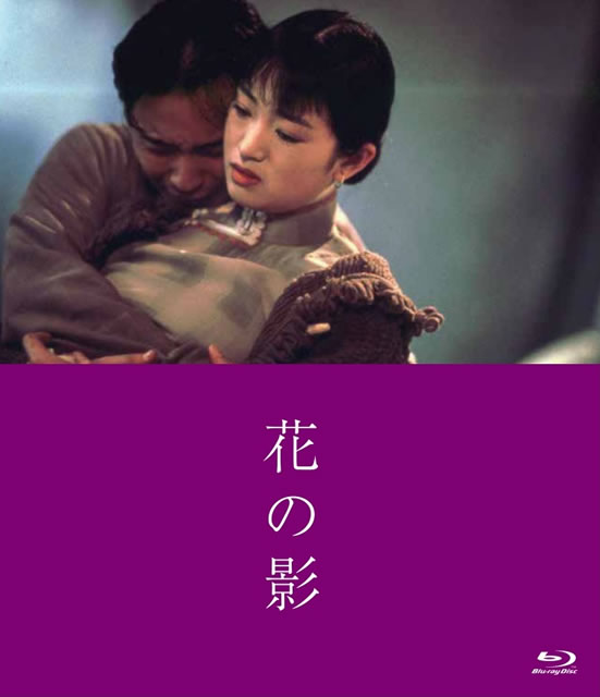 花の影('96香港)　DVD 花の影('96香港) [Blu-ray] - CDJournal