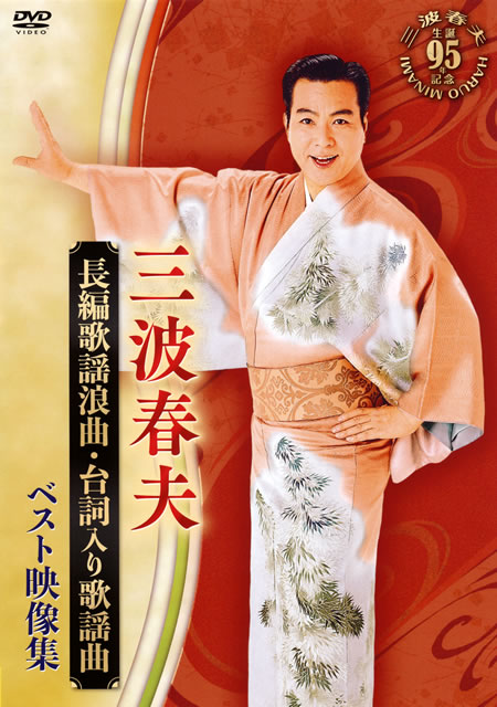 三波春夫／決定版 三波春夫映像集 【DVD】