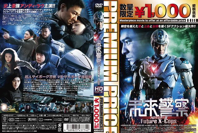 プレミアムプライス版 未来警察 Future X-cops HDマスター版('09