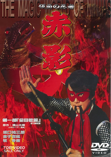 仮面の忍者 赤影 Blu-ray BOX VOL.2〈初回生産限定・5枚組〉