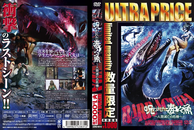 Amazon.co.jp: 呪われた毒々魚~人類滅亡の危機~ [DVD