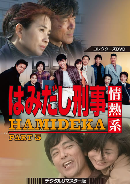 はみだし刑事情熱系 PART5 コレクターズDVD デジタルリマスター