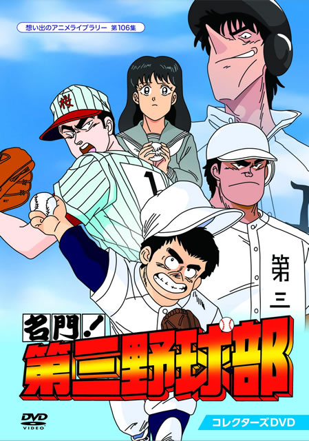 想い出のアニメライブラリー 第106集 名門 第三野球部 コレクターズdvd 5枚組 Dvd Cdjournal 想い出のアニメライブラリー 第106集 名門 第三野球部 コレクターズdvd 5枚組 Dvd Cdjournal