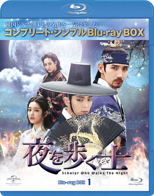 夜を歩く士(ソンビ) BOX1 コンプリート・シンプルBD-BOX〈期間