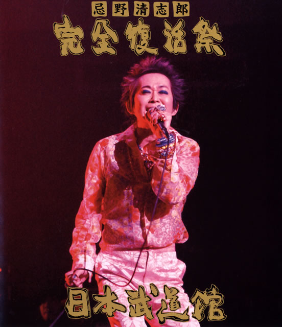 コンサート・イン・武道館2008 [DVD] 6g7v4d0 Amazon.co.jp: コンサート・イン・武道館2008 [DVD] : 南