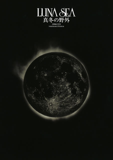 LUNA SEA ／ 真冬の野外 ／ 真夏の野外〈2021年1月31日までの期間限定