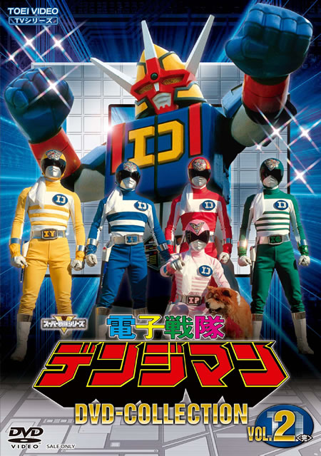 スーパー戦隊 シリーズ電子戦隊デンジマンVolからVol6 スーパー戦隊 シリーズ電子戦隊デンジマンVolからVol6 （電子