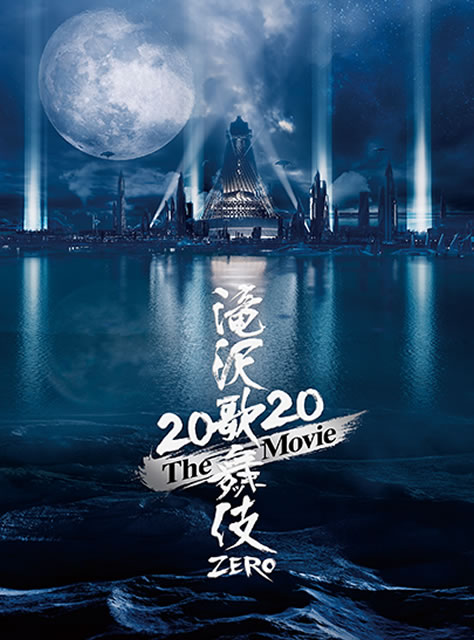 滝沢歌舞伎 ZERO 2020 The Movie〈初回盤・3枚組〉 [DVD] - CDJournal
