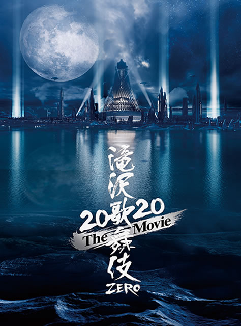 滝沢歌舞伎 ZERO 2020 The Movie〈初回盤・3枚組 滝沢歌舞伎 ZERO 2020 The Movie〈初回盤・3枚組〉 [DVD] - CDJournal