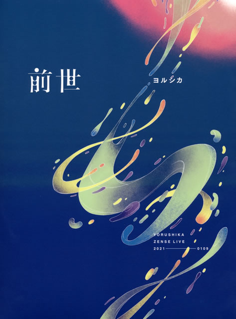 ヨルシカ 前世 Blu-ray　初回限定盤 ヨルシカ Live「前世」 [Blu-ray初回限定盤][Blu-ray
