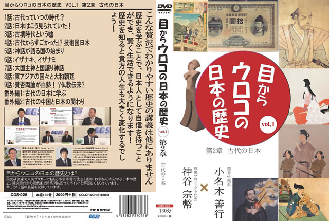 目からウロコの日本の歴史vol、1 第2章 古代の日本 [DVD] CDJournal