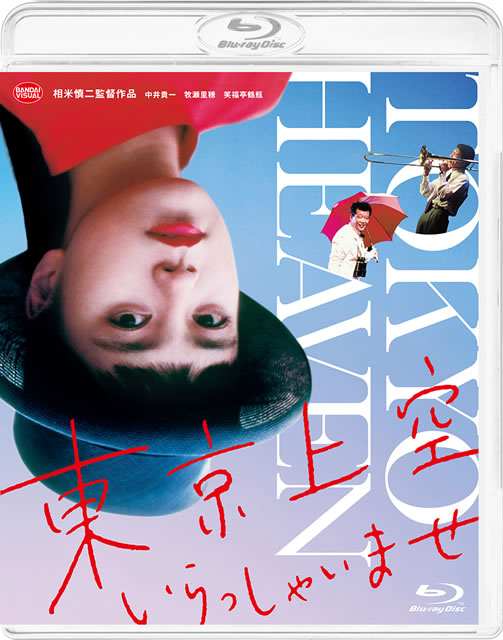 東京上空いらっしゃいませ [Blu-ray] - CDJournal