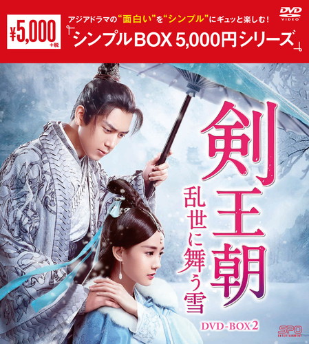 中国ドラマ「剣王朝 乱世に舞う雪 」「晩眉と影」DVD-BOX2作品セット Amazon.co.jp: 剣王朝~乱世に舞う雪~ DVD-BOX2 : リー・シエン