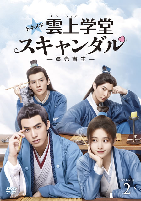 トキメキ☆雲上(ユンシャン)学堂スキャンダル～漂亮書生～ DVD-BOX2〈6