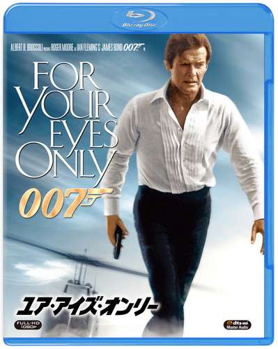 007 ユア・アイズ・オンリー [Blu-ray]