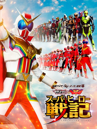 セイバー+ゼンカイジャー スーパーヒーロー戦記 ／ 劇場版 仮面