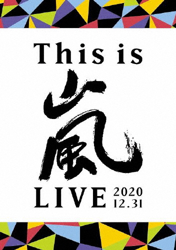 嵐/This is 嵐 LIVE 2020.12.31〈2枚組〉 This is 嵐 LIVE 2020.12.31｜嵐｜Storm Labels OFFICIAL SITE