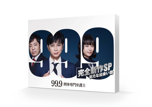 99.9-刑事専門弁護士- 完全新作SP 新たな出会い篇 [DVD]
