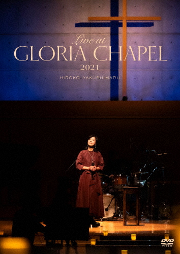 薬師丸ひろ子/Live at GLORIA CHAPEL 2021 [DVD]