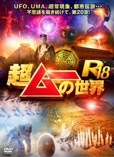 超ムーの世界R18〈3枚組〉 [DVD] - CDJournal.com