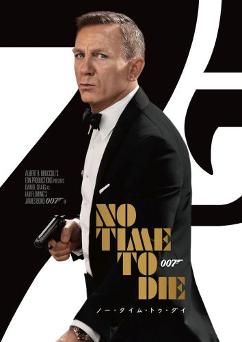007 ノー・タイム・トゥ・ダイ [DVD]