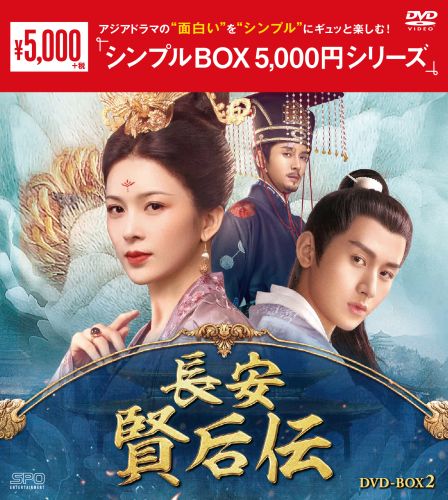 長安賢后伝 DVD 全31巻完結セット 中国ドラマ Amazon.co.jp: 長安 賢后伝 DVD-BOX2 : チョン・イー, チャオ