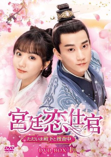 宮廷の泪 山河の恋」DVD－BOX1.2.3 みずみずしく
