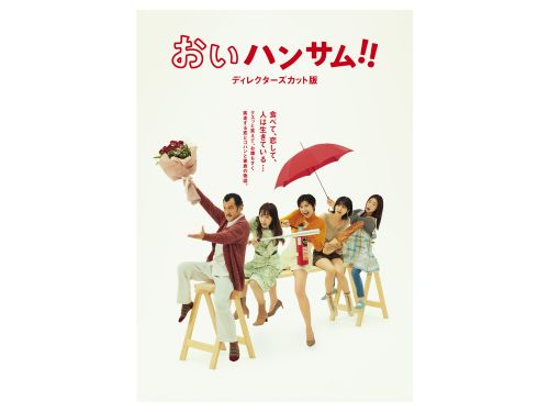 おいハンサム!! ディレクターズカット版 DVD BOX〈4枚組〉 [DVD 