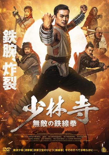 貴重◾️コレクターズDVD◾️ 『少林寺マスター〈少林寺必殺舞扇拳