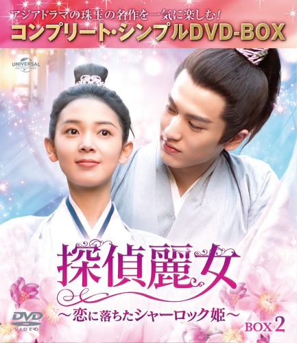 探偵麗女～恋に落ちたシャーロック姫～ DVD 全16巻 ☆チェン・ヤオ(陳瑶) Amazon.co.jp: 探偵麗女～恋に落ちたシャーロック姫～ DVD