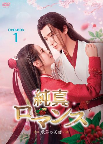 ルオ・ジョン★ホアン・リーイン『春来恋慕』レンタル落ちDVD★全巻★中国ドラマ ルオ・ジョン☆ホアン・リーイン『春来恋慕』レンタル落ちDVD