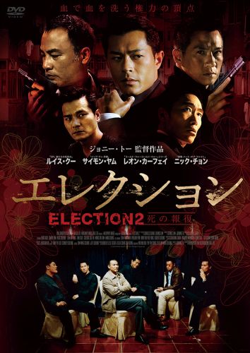 エレクション～黒社会～('05香港)、エレクション～死の報復～('06香港) Amazon.com: エレクション~死の報復~ [DVD] : Movies & TV