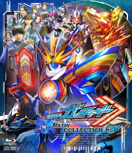 仮面ライダーガッチャード Blu-ray COLLECTION 3〈3枚組〉 仮面ライダーガッチャード Blu-ray COLLECTION 3〈3枚組〉 [Blu