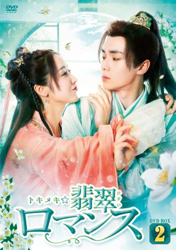 トキメキ☆翡翠ロマンス DVD-BOX2〈6枚組〉 [DVD] - CDJournal.com