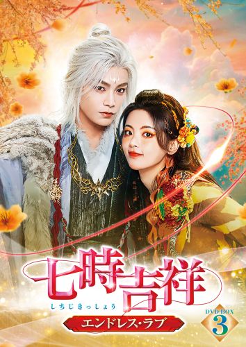 七時吉祥～エンドレス・ラブ～ DVD-BOX3〈6枚組〉 [DVD] - CDJournal.com