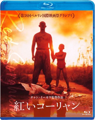 紅夢('90中国) 紅いコーリャン('87中国) Blu-ray ブルーレイ 紅いコーリャン('87中国) [Blu-ray] - CDJournal