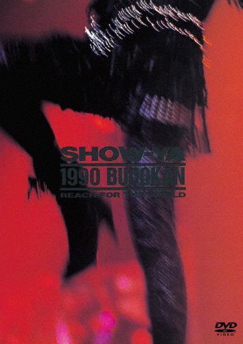 SHOW-YA ／ 1990 BUDOKAN-REACH FOR THE WORLD〈限定盤〉 [DVD