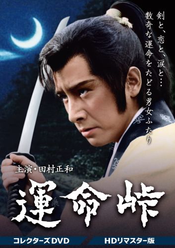 運命峠 コレクターズDVD HDリマスター版〈5枚組〉 運命峠 コレクターズDVD HDリマスター版〈5枚組〉 [DVD] - CDJournal