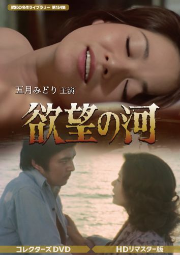 昭和の名作ライブラリー 第154集 欲望の河 コレクターズDVD HDリマスタ… 昭和の名作ライブラリー 第154集 欲望の河 コレクターズDVD HDリ