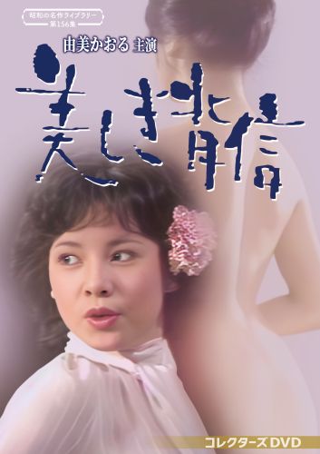 昭和の名作 第156集 由美かおる主演 美しき背信 コレクターズDVD2枚組 昭和の名作ライブラリー 第156集 由美かおる主演 美しき背信