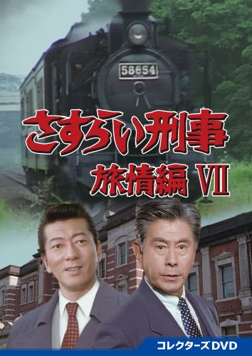 さすらい刑事旅情編VII コレクターズDVD〈5枚組〉 [DVD] - CDJournal.com