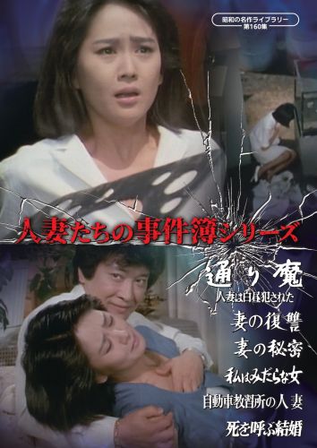 値下げ！昭和の名作ライブラリー 第160集 人妻たちの事件簿シリーズ早乙女愛ほか 昭和の名作ライブラリー 第160集 人妻たちの事件簿シリーズ「通り魔