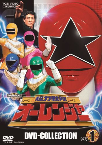 超力戦隊オーレンジャー DVD COLLECTION VOL.1〈4枚組〉 [DVD