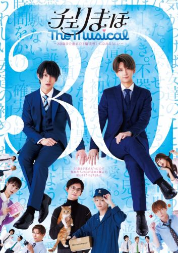 チェリまほ The Musical〈2枚組〉通常版 チェリまほ The Musical〈2枚組〉 [Blu-ray] - CDJournal