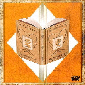 少年隊/SHONENTAI PLAYZONE 2002 愛史〈2枚組〉 少年隊 ／ SHONENTAI PLAYZONE 2002 愛史〈2枚組〉 [DVD