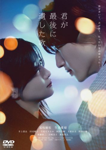 【非売品】君が最後に遺した歌　 春人と綾音のオリジナルフーディ 君が最後に遺した歌 [DVD] - CDJournal.com
