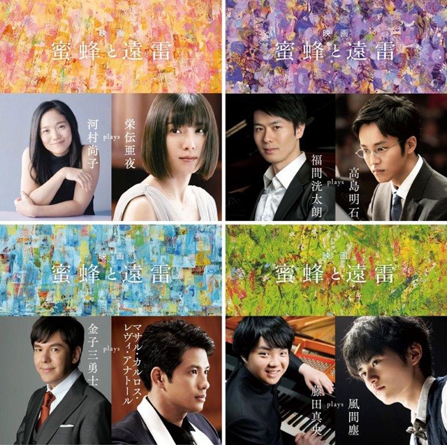 映画「蜜蜂と遠雷」日本最高峰の4名のピアニストが各キャラクターに寄り添うインスパイアード・アルバム発売